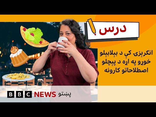 د منځنۍ کچې انګرېزي:انګرېزۍ کې د خوړو په اړه نوي لغتونه | د بي بي سي درس – شپږم فصل، لسمه برخه