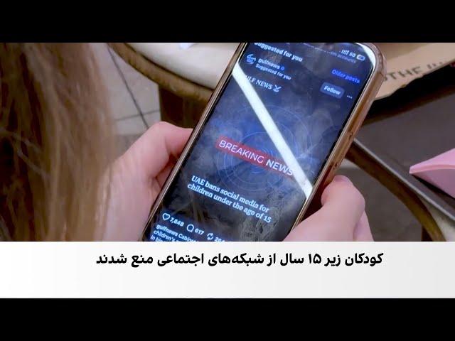 امارات درِ شبکه‌های اجتماعی را به روی کودکان بست