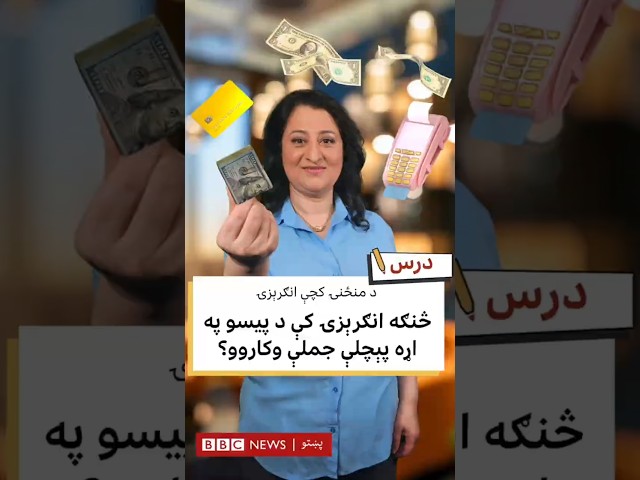 انګرېزۍ کې د پیسو په اړه د پېچلو جملو کارونه