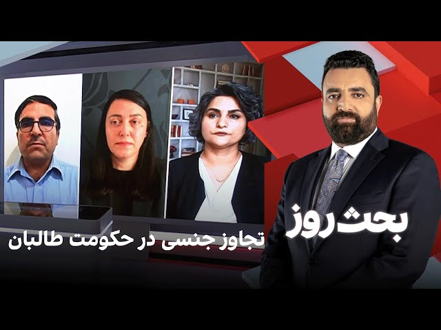 بحث روز: تجاوز جنسی در حکومت طالبان