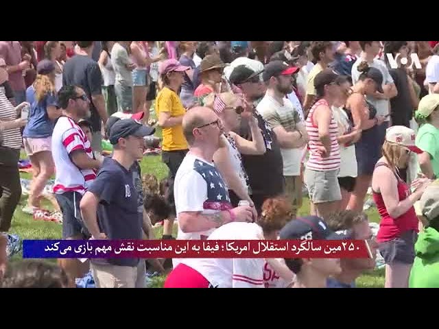 دوصد و پنجاهمین سالگرد استقلال امریکا؛ فیفا نقش مهمی را در این مناسبت ایفا می‌کند