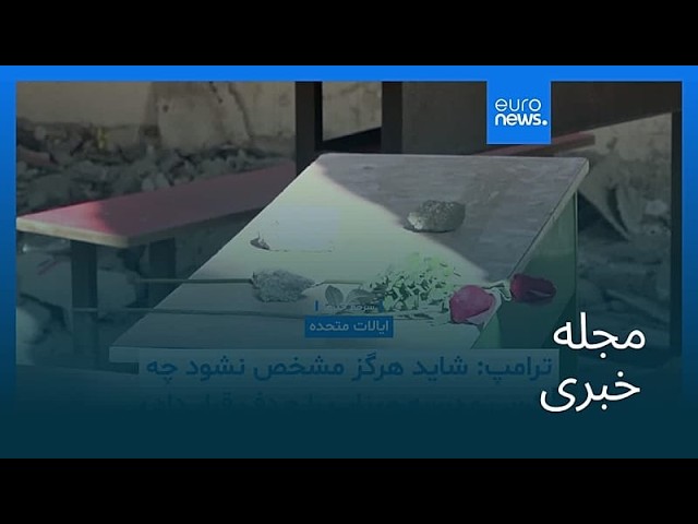 مجله خبری| ۴ تیر ۱۴۰۵ (۲۵ ژوئن ۲۰۲۶) - نیم‌روزی