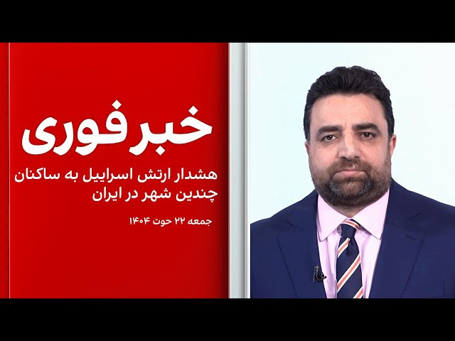 خبر فوری: هشدار ارتش اسراییل به ساکنان چندین شهر در ایران