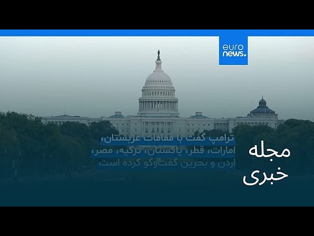 مجله خبری| ۳ خرداد ۱۴۰۵ (۲۴ مه ۲۰۲۶) - نیم‌روزی