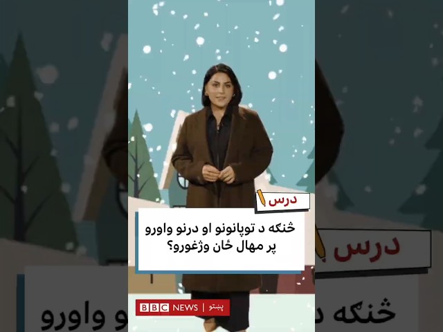 له توپانونو او د واورې له ورښتونو ځان ژغورنه