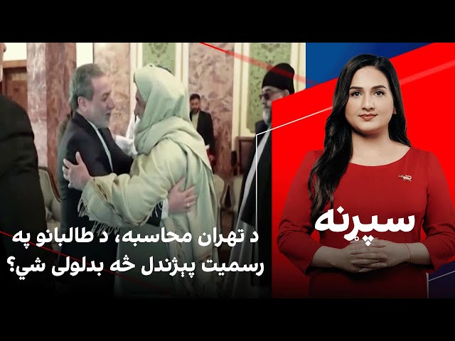 سپړنه: د تهران محاسبه، د طالبانو په رسمیت پېژندل څه بدلولی شي؟