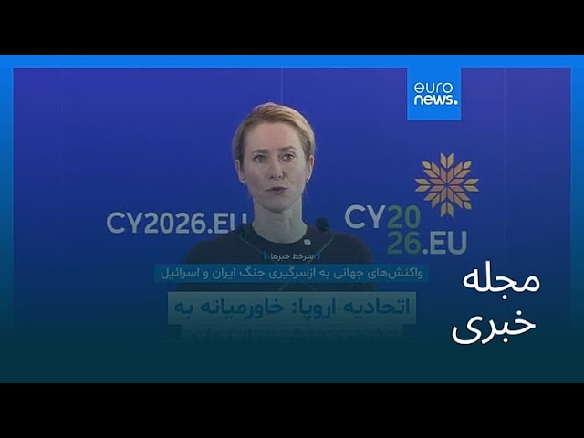 مجله خبری| ۱۸ خرداد ۱۴۰۵ (۸ ژوئن ۲۰۲۶) - شامگاهی
