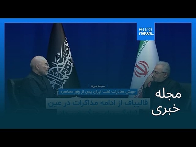 مجله خبری| ۱۰ تیر ۱۴۰۵ (۱ ژوئیه ۲۰۲۶) - شامگاهی