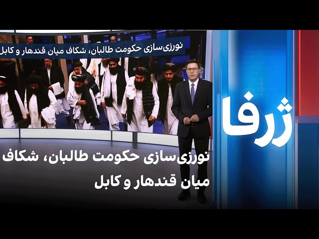 ژرفا: نورزی‌سازی حکومت طالبان، شکاف میان قندهار و کابل