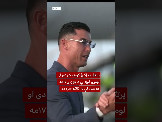 رونالډو او پرتګالۍ لوبډله نړیوال جام کې لوبېدو لپاره امریکا ته رسېدلې