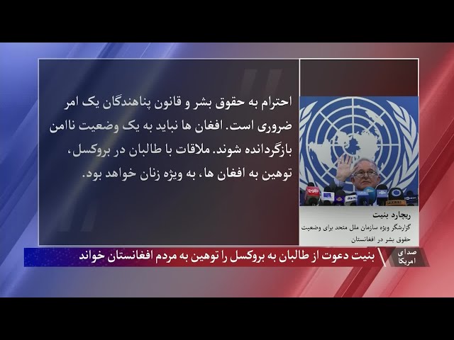 بنیت: دعوت از طالبان به بروکسل توهین به مردم افغانستان است