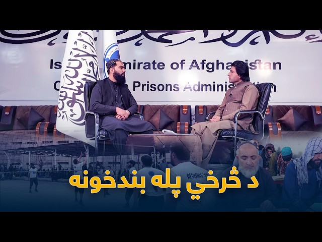 Yawa Wraz La Shamshad Sara | څرخي پله بندخونه کې بندیانو ته د زده کړې څومره زمینه برابره ده؟