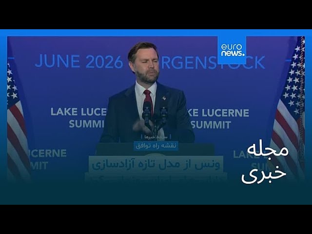 مجله خبری| ۲ تیر ۱۴۰۵ (۲۳ ژوئن ۲۰۲۶) - نیم‌روزی