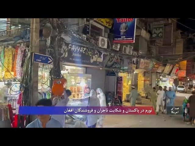 شکایت فروشندگان افغان در پاکستان از گرانی بی‌سابقه و نبود خریدار