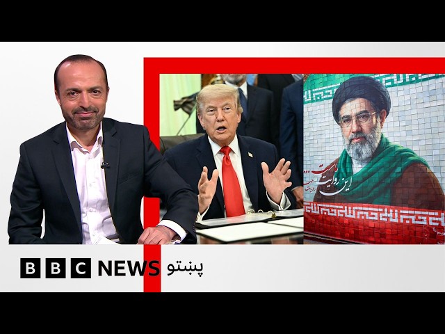 امريکا او ايران پر تړون هوکړه کړې، چې جګړه پای ته ورسوي او هورمز تنګی پرانيزي - بي بي سي
