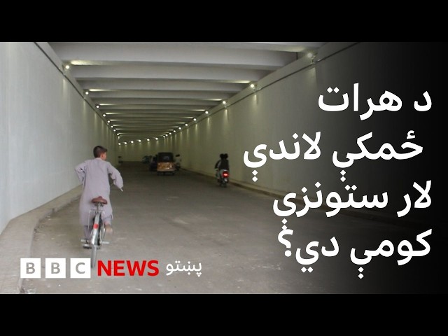 د هرات ځمکې لاندې نوې لار ستونزې کومې دي؟