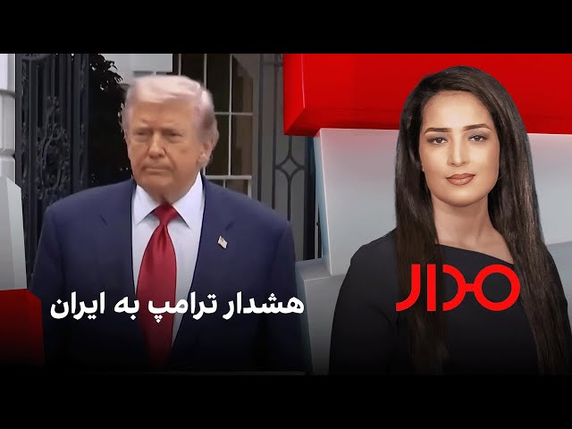 مدار: هشدار ترامپ به ایران