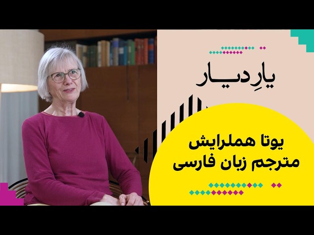 یار دیار: یوتا هملرایش، مترجم زبان فارسی