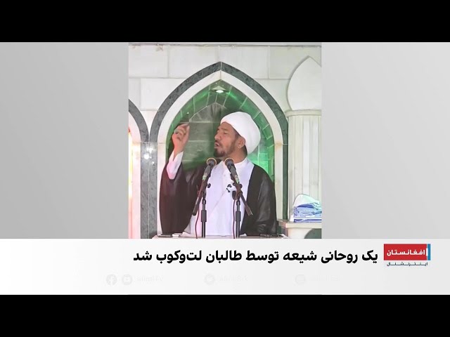 هشدار درباره فشار طالبان بر شیعیان