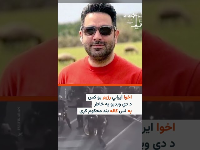 ایران کې له مظاهرو سره په تړاو دوه کسان اعدام شوي