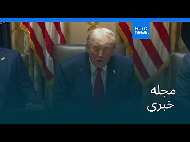 مجله خبری| ۹ خرداد ۱۴۰۵ (۳۰ مه ۲۰۲۶) - شامگاهی