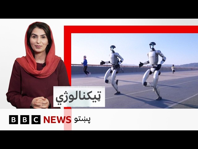 ټکنالوژي: شرکتونه څومره د روباټونو ټکنالوژۍ غوړولو کې پانګونه کوي؟