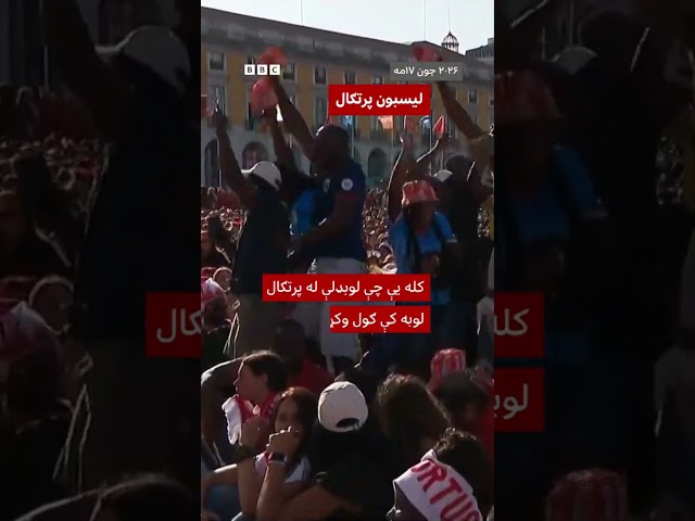 د ډي ار کانګو لوبډلې مینه وال د پرتګال لوبډلې پر وړاندې د ګول خوښي څرګندوي