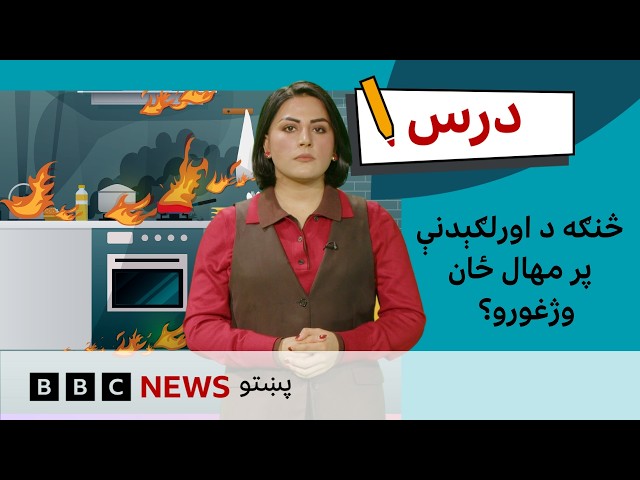 د پېښو پر وړاندې چمتووالی: د اورلګېدنې پر مهال ځان ژغورنه | د بي بي سي درس – شپږم فصل، څلورمه برخه