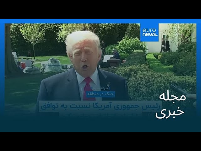 مجله خبری| ۲۸ فروردین ۱۴۰۵ (۱۷ آوریل ۲۰۲۶) - شامگاهی