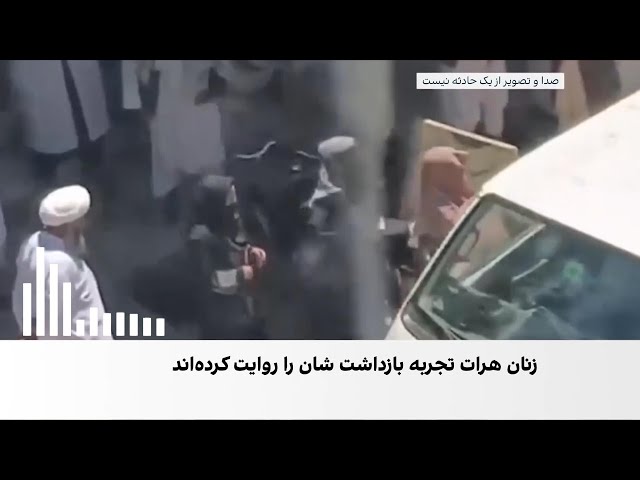 روایت زنان بازداشت‌شده هرات از برخورد طالبان