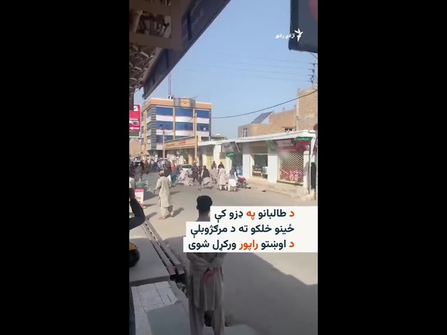 په هرات کې نننۍ مظاهرې په تاوتریخوالي اوښتي