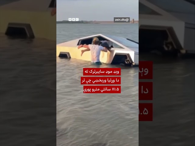 د سایبرټرک چلوونکو ته سیند کې د مزل شوق ګران پرېوت