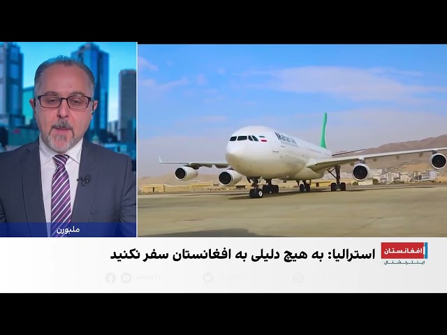 هشدار وزارت خارجه استرالیا درباره سفر به افغانستان