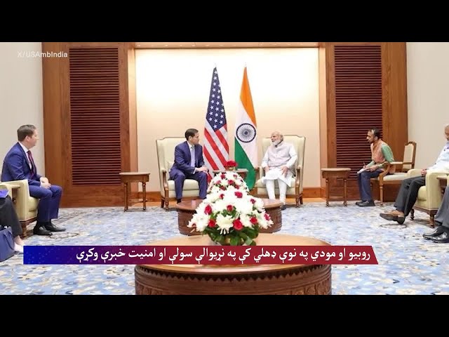 روبیو او مودي په نوې ډهلي کې په نړیوالې سولې او امنیت خبرې وکړې