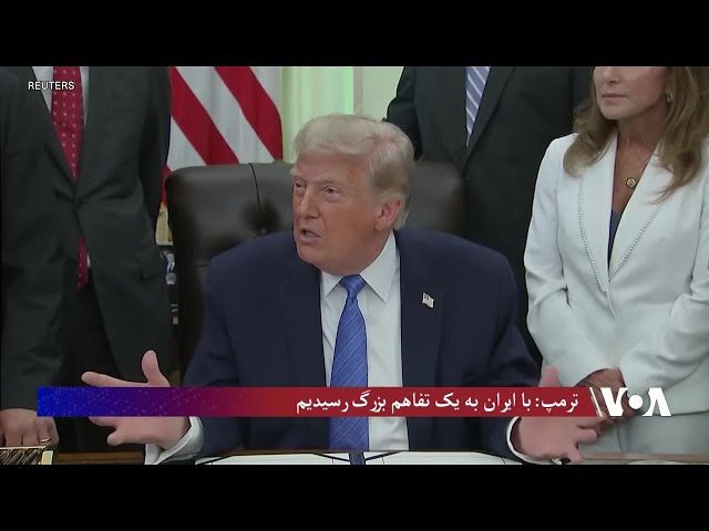 ترمپ: با ایران به یک تفاهم بزرگ رسیدیم