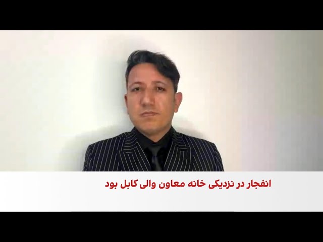 مدثر: انفجار کابل آسیب‌پذیری طالبان را آشکار کرد