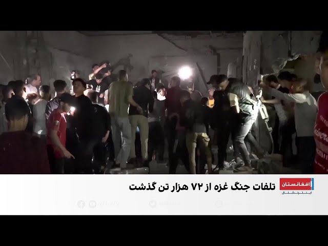 ادامه حملات اسرائیل بر غزه؛ تلفات جنگ از ۷۲ هزار نفر گذشت