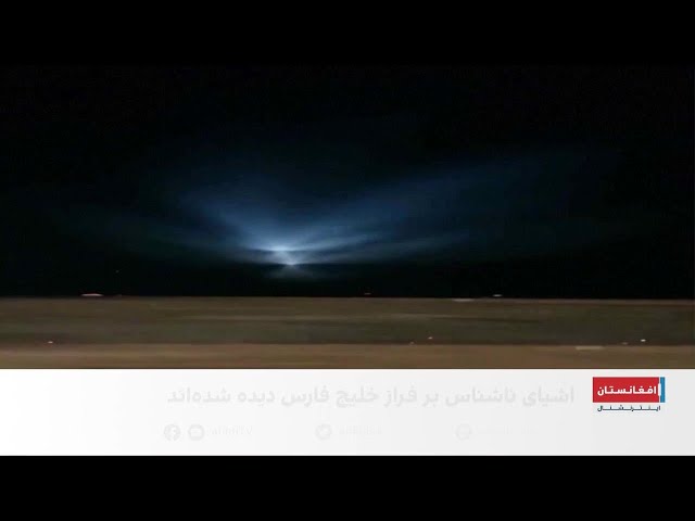 انتشار بیش از ۵۰ ویدئوی تازه از اشیای ناشناخته در اسناد امریکا