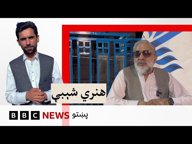هنري شېبې: حبيب الله رفيع د پښتو ژبې ادبياتو او څېړنو کې څومره مهم رول لرلی؟