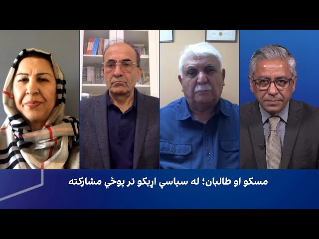 سپړنه: د مسکو او طالبانو امنیتي نږدېوالی او د سیمې د ځواک د توازن بدلون