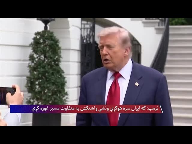 ولسمشر ټرمپ وایي که ایران سره هوکړه ونشي واشنګټن به 'متفاوت مسیر' غوره کړي