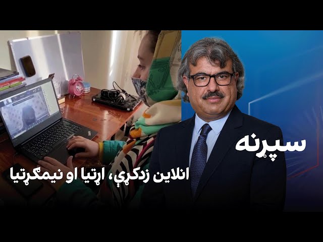 فرهنګي سپړنه؛ انلاین زدکړې، اړتیا او نیمګړتیا
