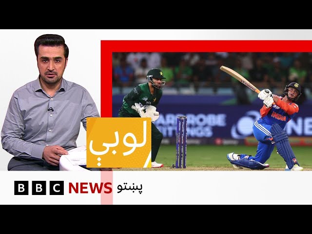 لوبې: کرېکټ نړيوال جام کې به هند سره د نه لوبېدو پرېکړه، پر پاکستان څه اغېز وکړي؟