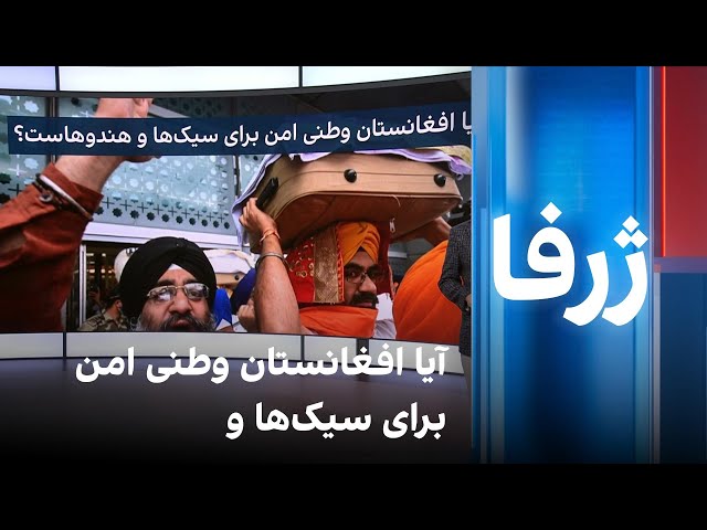 ژرفا: آیا افغانستان وطنی امن برای سیک‌ها و هندوهاست؟