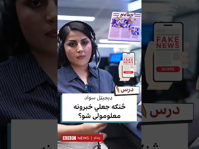 څنګه جعلي خبرونه معلومولی شو؟