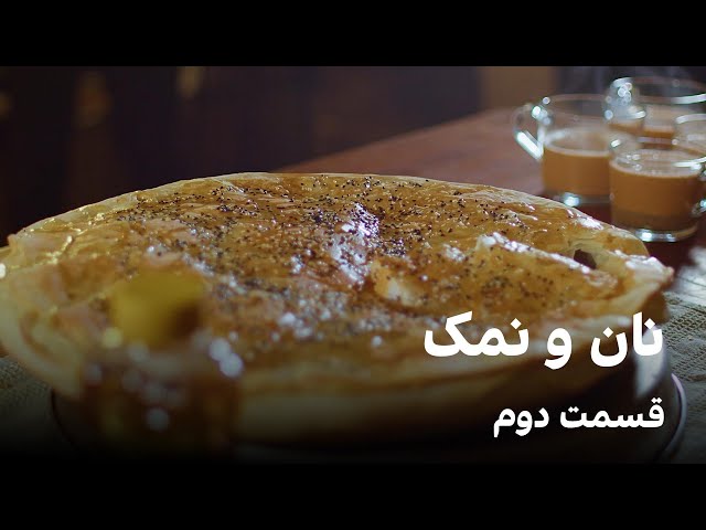 نان و نمک: قسمت دوم