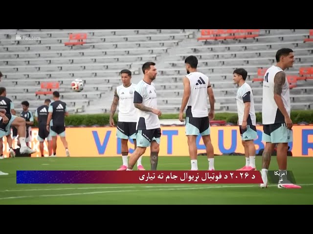 د فوټبال نړیوال جام ته د لوبډلو تیاری روان دی