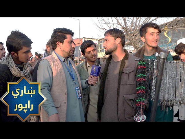 Kabul City Report | ښاري راپور، کابل ښار کې د روژې لپاره د هېوادوالو چمتووالی