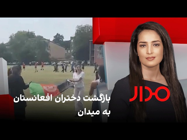 مدار: بازگشت‌ دختران افعانستان به میدان