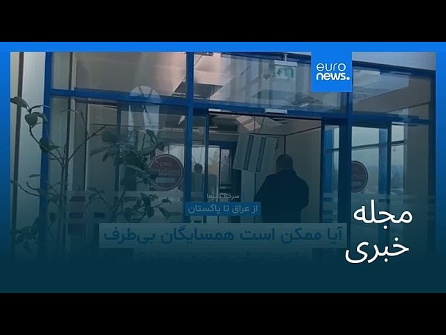 مجله خبری| ۲۰ اسفند ۱۴۰۴ (۱۱ مارس ۲۰۲۶) - بامدادی